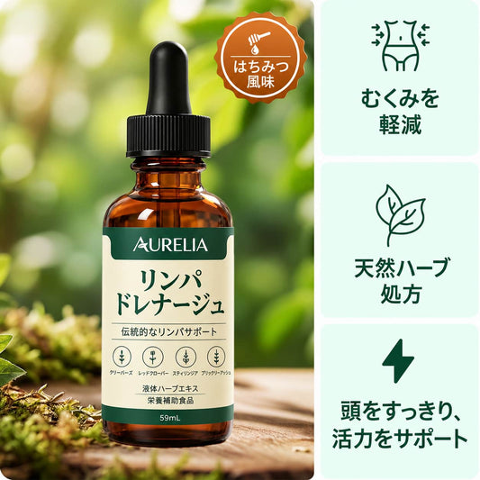 AURELIA リンパドレナージュ｜天然由来のハーブドロップ